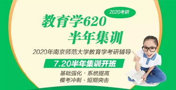 2020年南京師范大學(xué)教育學(xué)考研620網(wǎng)課火熱報名中 專業(yè)教育咨詢助您圓夢