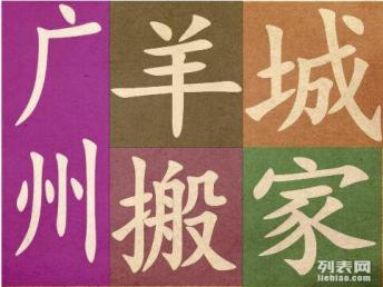 探尋廣州搬家公司哪家好 羊城搬家服務(wù)好、價(jià)格低成共同口碑